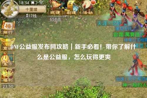 DNF公益服發布網攻略｜新手必看！帶你了解什么是公益服，怎么玩得更爽