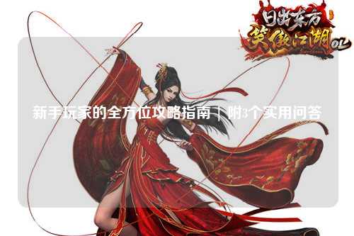 新手玩家的全方位攻略指南 | 附3個(gè)實(shí)用問(wèn)答
