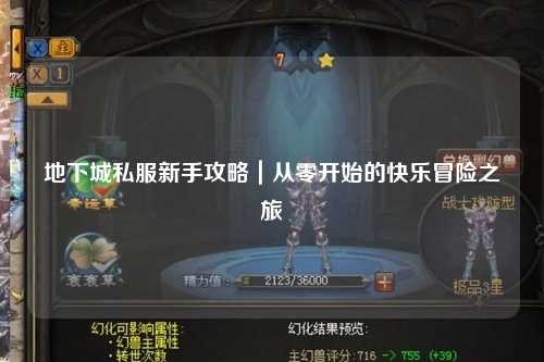 地下城私服新手攻略｜從零開始的快樂冒險之旅