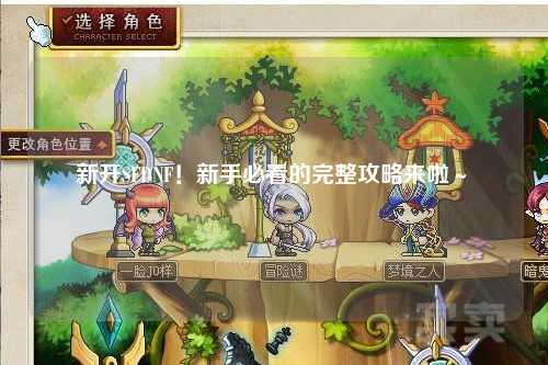 新開SFDNF！新手必看的完整攻略來啦～?