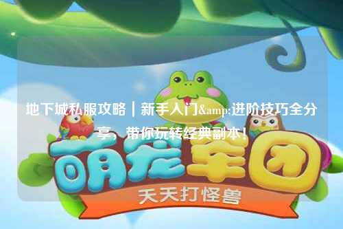 地下城私服攻略｜新手入門&進階技巧全分享，帶你玩轉經典副本！