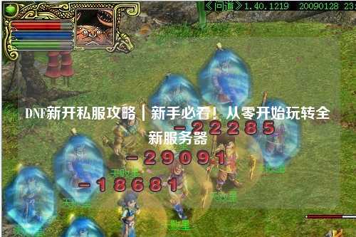 DNF新開私服攻略｜新手必看！從零開始玩轉(zhuǎn)全新服務(wù)器