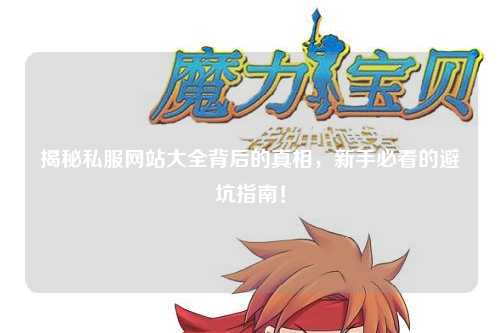 揭秘私服網(wǎng)站大全背后的真相，新手必看的避坑指南！
