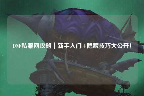 DNF私服網攻略｜新手入門+隱藏技巧大公開！