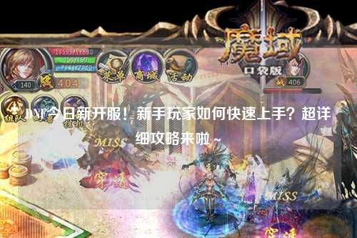DNF今日新開服！新手玩家如何快速上手？超詳細(xì)攻略來啦～