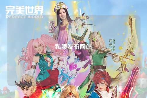 私服發(fā)布網站