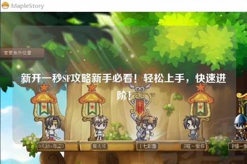 新開一秒SF攻略新手必看！輕松上手，快速進(jìn)階！