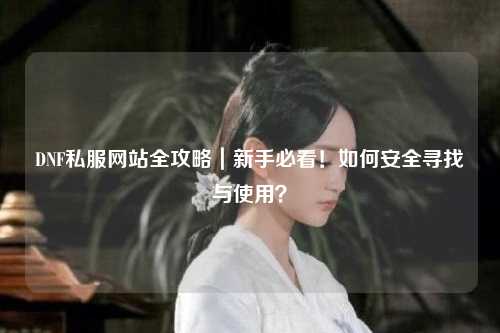 DNF私服網站全攻略｜新手必看！如何安全尋找與使用？