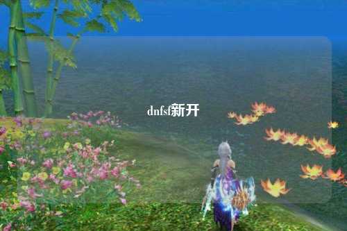 dnfsf新開(kāi)