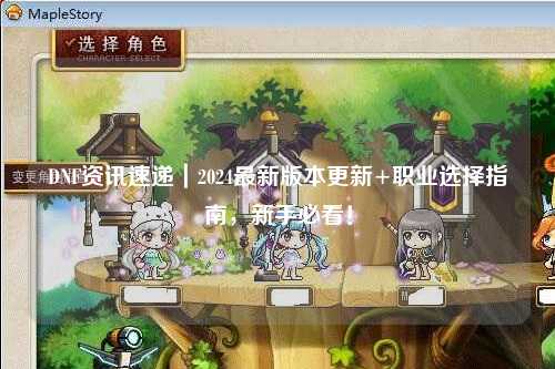 DNF資訊速遞｜2024最新版本更新+職業選擇指南，新手必看！