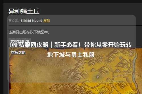 DNF私服網(wǎng)攻略｜新手必看！帶你從零開始玩轉(zhuǎn)地下城與勇士私服