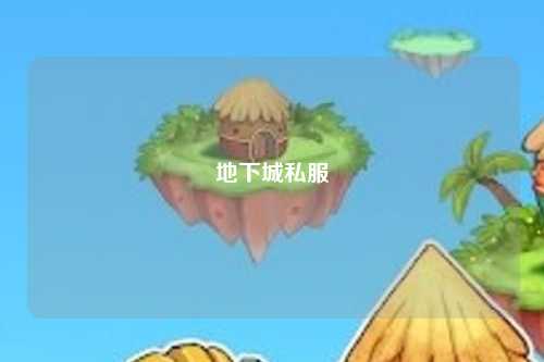 地下城私服