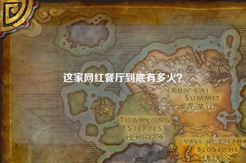 這家網紅餐廳到底有多火?