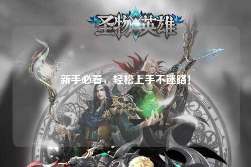 新手必看，輕松上手不迷路！
