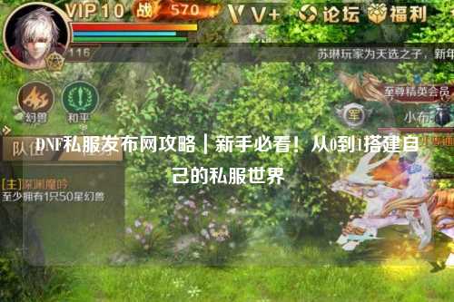 DNF私服發布網攻略｜新手必看！從0到1搭建自己的私服世界