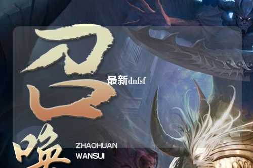 最新dnfsf