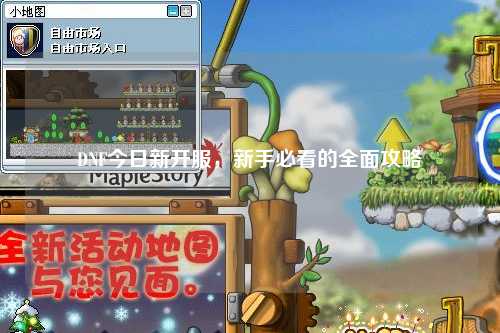 DNF今日新開服，新手必看的全面攻略