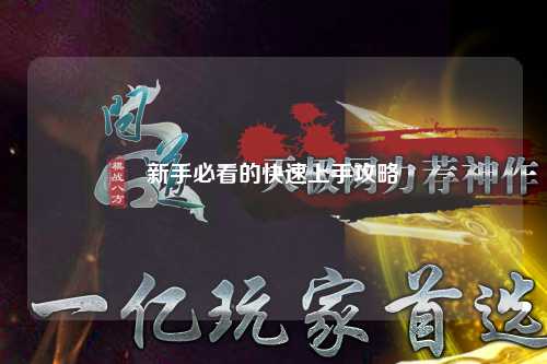 新手必看的快速上手攻略