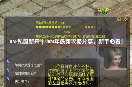 DNF私服新開 | 2024年最新攻略分享，新手必看！