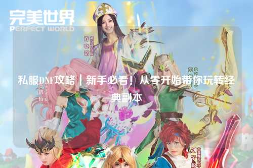 私服DNF攻略｜新手必看！從零開始帶你玩轉經典副本