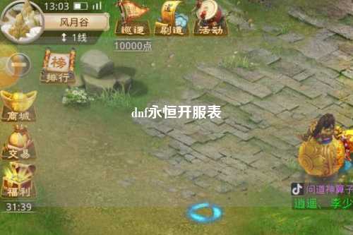 dnf永恒開服表