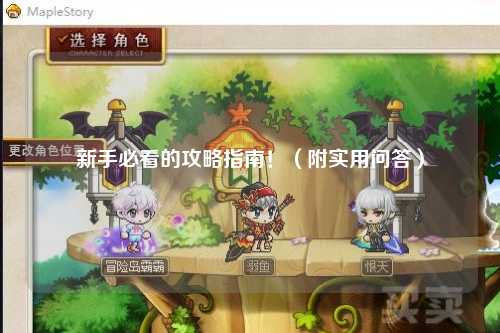 新手必看的攻略指南！（附實(shí)用問(wèn)答）