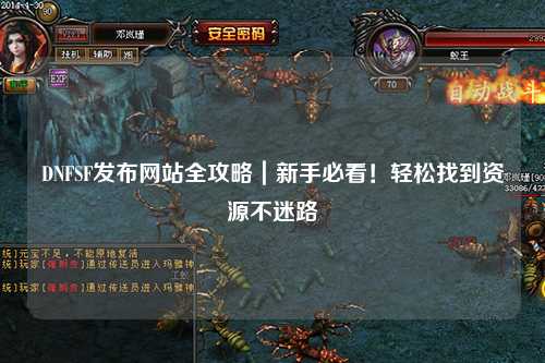 DNFSF發布網站全攻略｜新手必看！輕松找到資源不迷路