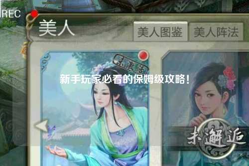 新手玩家必看的保姆級攻略！