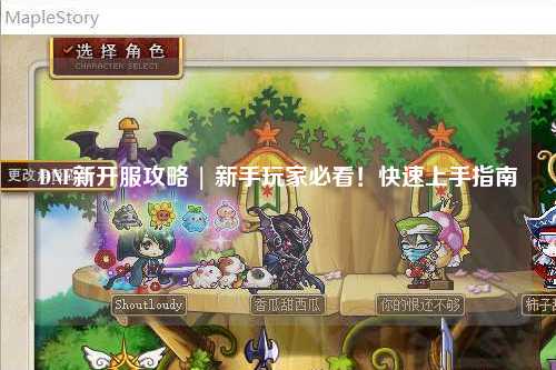 DNF新開服攻略 | 新手玩家必看！快速上手指南