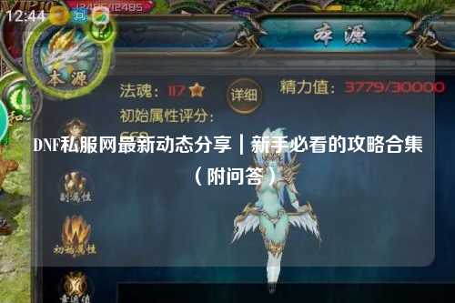 DNF私服網(wǎng)最新動(dòng)態(tài)分享｜新手必看的攻略合集（附問答）