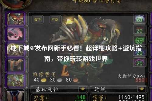地下城SF發(fā)布網新手必看！超詳細攻略+避坑指南，帶你玩轉游戲世界