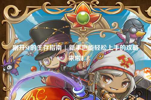 剛開SF的生存指南 | 新手也能輕松上手的攻略來啦！