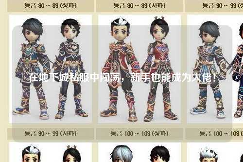 在地下城私服中闖蕩，新手也能成為大佬！??