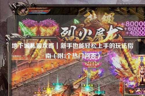 地下城私服攻略｜新手也能輕松上手的玩法指南（附3個熱門問答）