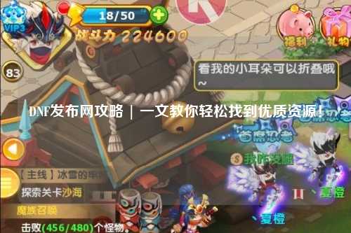DNF發(fā)布網(wǎng)攻略 | 一文教你輕松找到優(yōu)質(zhì)資源！