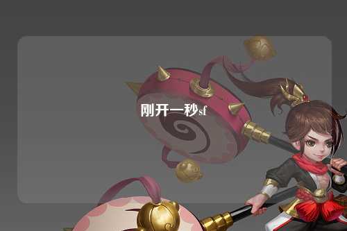 剛開一秒sf