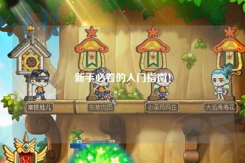 新手必看的入門指南！