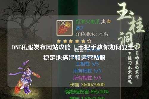 DNF私服發布網站攻略 | 手把手教你如何安全、穩定地搭建和運營私服