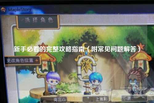 新手必看的完整攻略指南（附常見問題解答）