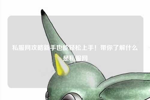 私服網攻略新手也能輕松上手！帶你了解什么是私服網
