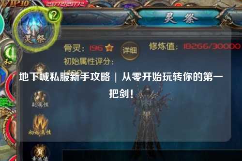 地下城私服新手攻略 | 從零開始玩轉你的第一把劍！