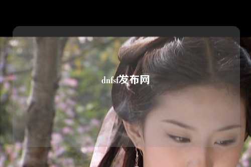 dnfsf發(fā)布網(wǎng)