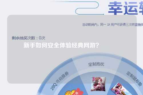 新手如何安全體驗經典網游？??