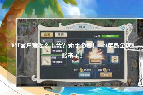 DNF客戶端怎么下載?新手必看!2024年最全攻略來了!