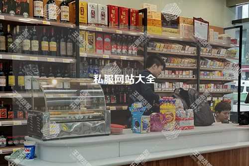 私服網站大全