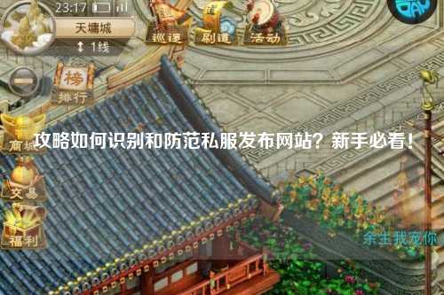 攻略如何識(shí)別和防范私服發(fā)布網(wǎng)站?新手必看!