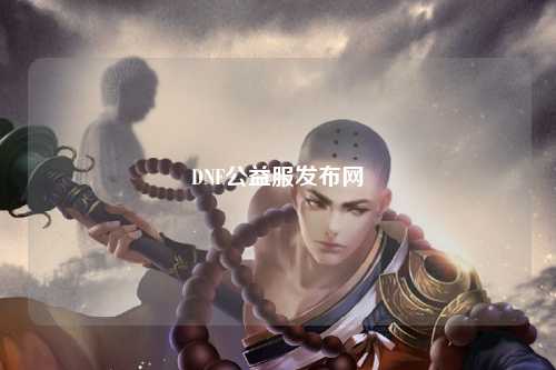 DNF公益服發(fā)布網(wǎng)