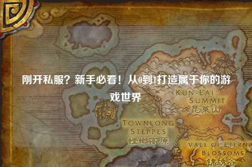 剛開私服？新手必看！從0到1打造屬于你的游戲世界