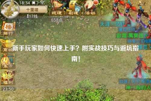 新手玩家如何快速上手？附實戰技巧與避坑指南！