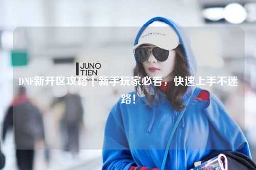 DNF新開區攻略｜新手玩家必看，快速上手不迷路！